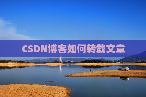 CSDN博客如何转载文章