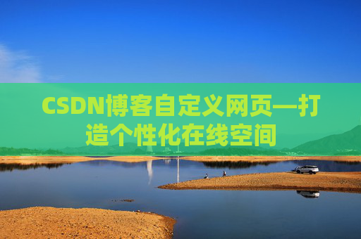 CSDN博客自定义网页—打造个性化在线空间